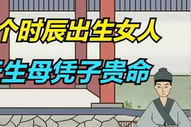 这3个时辰出生的女人，天生就是母凭子贵的命，孩子有出息！视频封面