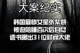 韩国最惨女星张紫妍，被迫陪睡百次后自尽，遗书曝出31位财阀大佬视频封面
