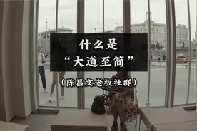 什么是“大道至简”❓❓视频封面