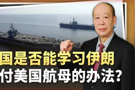 伊朗公布“羞辱美军航母”的全过程，中国真的可以效仿吗？视频封面