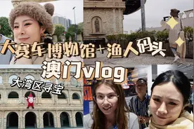 你绝对没有想到的澳门玩法！新年冲鸭！【大湾区寻宝】视频封面