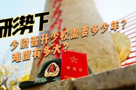 新形势下，少尉晋升至上校需要多少年，难度有多大？@视频封面