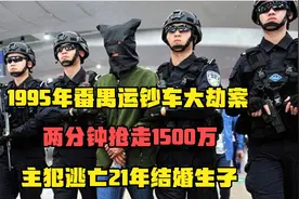 1995年番禺运钞车劫案：两分钟抢走1500万，主犯逃亡21年结婚生子视频封面