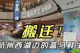 杭州西湖边的盒马鲜生要搬迁了，所在商场也将有变化，你来过这吗视频封面