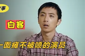 白客：一张面瘫脸火遍全网，10年后竟靠颜值，变成内娱人夫天花板视频封面