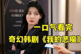 奇幻爱情韩剧《我与恶魔有约》，恶魔遇上财阀女，缔结灵魂之约视频封面