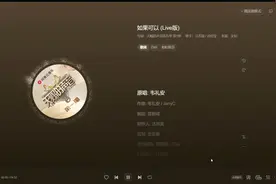 《如果可以》完整版视频封面
