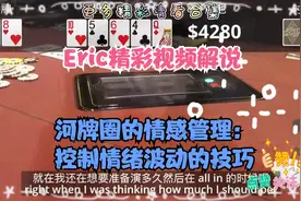 河牌圈的情感管理：控制情绪波动的技巧视频封面