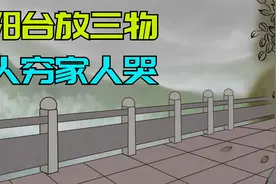 “阳台放三物，人穷家人哭”，哪三物不能放阳台？为什么？视频封面