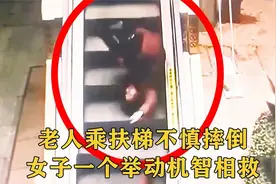 老人乘扶梯不慎摔倒，在电梯上来回翻滚，女子一个举动机智相救！视频封面
