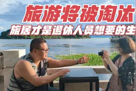 旅游的人会越来越少，一种新的生活方式，开始在退休人群中流行视频封面