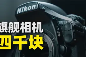 性价比神机尼康D810我买了一个「机道」No.251视频封面