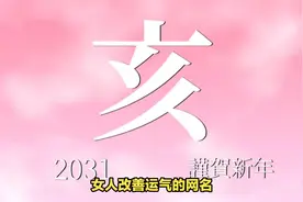 女人改善运气的网名？视频封面
