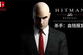 Switch好评《杀手：血钱报复》试玩，经典游戏重制版本视频封面