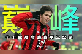 4分钟带你了解卡卡的巅峰赛季，2006-07赛季米兰欧冠夺冠之路视频封面