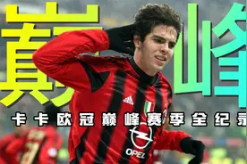 4分钟带你了解卡卡的巅峰赛季，2006-07赛季米兰欧冠夺冠之路视频封面