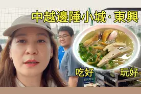 中越边陲小城东兴！是中老年旅游团的必游之地，等退休一定要来！视频封面