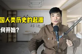 中国人类的起源是从云南元谋人到蓝田人再到北京人逐步形成的！视频封面