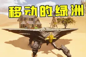 方舟飞升：绿洲龙！可复活生物！还可打造移动空中家园！视频封面