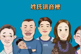 姓氏谐音梗视频封面