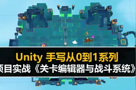 Unity《从0到1学习关卡编辑器与战斗系统》项目实战007视频封面