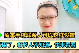 原来手机联系人可以这样设置，怪不得以前不方便，好多人不知道！视频封面