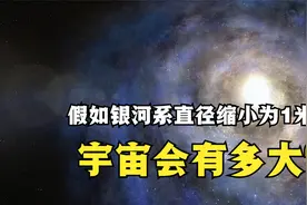 宇宙到底有多大？假如银河系直径为1米，同比缩小后的宇宙有多大视频封面