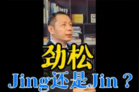 是jinsong还是jingsong呢？