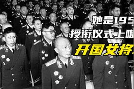 1955年她是开国第一位女将军！周恩来总理亲自将军衔颁发给她！视频封面