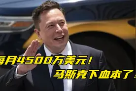每月4500万美元，马斯克投喂特朗普，砸重金的背后原因是啥？视频封面