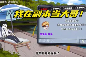 全民穿越副本求生，激活超级签到系统，我在副本当大哥！视频封面