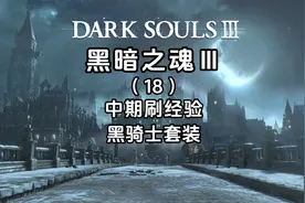 4K《黑暗之魂3+DLC》全流程攻略-中期刷经验-黑骑士套装视频封面