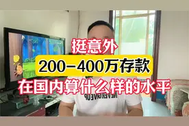 200-400万存款的家庭，在国内是什么水平？答案会让你意外的视频封面