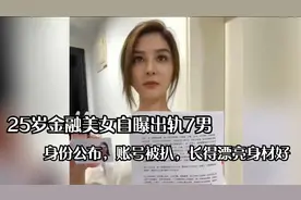 25岁金融美女自曝出轨7男，身份公布，账号被扒，长得漂亮身材好视频封面
