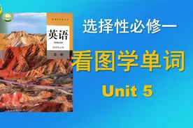 无痛学单词 选择性必修一Unit5 看图片学单词视频封面