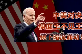 2024年中美“决战”看似白热化，但却又王不见王！视频封面