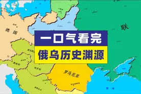 一口气看完俄罗斯与乌克兰的千年历史恩怨 俄乌关系@俄乌关系视频封面