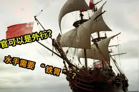 查理二世时代英国皇家海军的生活是怎样的？视频封面