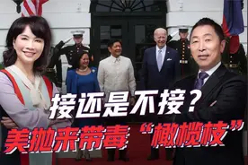 小马科斯访美，联合声明宣布加强军事合作，菲律宾要上美国战车？视频封面