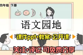 小学语文四年下册《语文园地一》课件ppt教案公开课 关注免费分享视频封面
