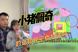 小猪佩奇中的诡异秘密，你知道吗？视频封面