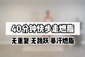 40分钟快步走燃脂 | 无重复 无跳跃 | 暴汗燃脂视频封面