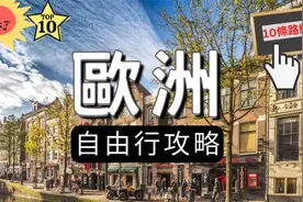 【欧洲旅游】欧洲游必去的10个经典，自由行，绝美，快收藏！视频封面