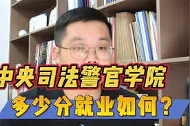 中央司法警官学院多少分？就业如何？视频封面