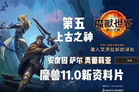 魔兽世界公布11.0全新资料片《地心之战》安度因和萨尔回归！视频封面
