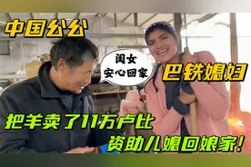 巴铁媳妇回娘家，中国公公把羊卖了，资助儿媳11万卢比回巴基斯坦视频封面