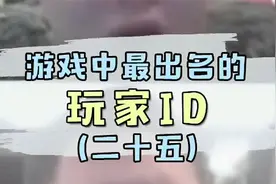 游戏中最出名的ID25视频封面