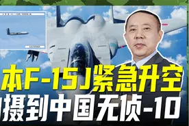日本发现无侦-10，抵近琉球群岛100公里左右，可挂12枚空地导弹视频封面