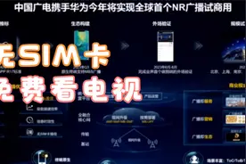 广电5G NR广播：开启无SIM卡免流量看电视直播视频封面