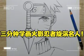 三分钟学画火影忍者漩涡鸣人！---动漫人物篇！